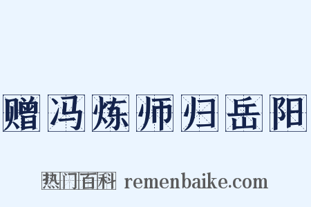 赠冯炼师归岳阳是什么意思的图片